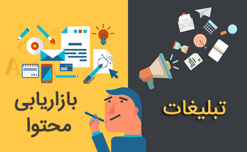 تفاوت بازاریابی محتوا با تبلیغات