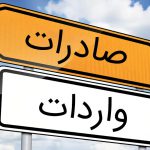 فرایند واردات و صادرات