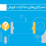 استراتژی مذاکرات فروش مدرن