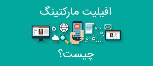 افیلیت مارکتینگ