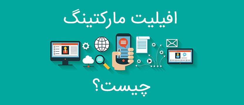 افیلیت مارکتینگ