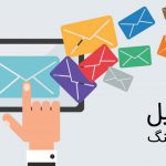 ایمیل مارکتینگ