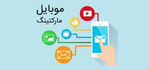 موبایل مارکتینگ