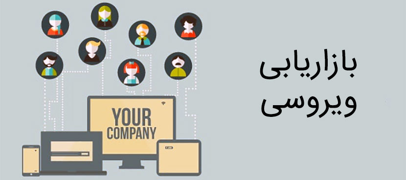 بازاریابی ویروسی