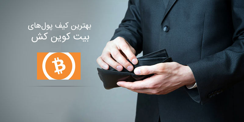 کیف پول بیت کوین کش