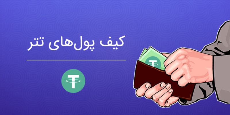 کیف پول تتر