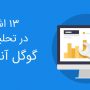 تحلیل اشتباه گوگل آنالیتیکس