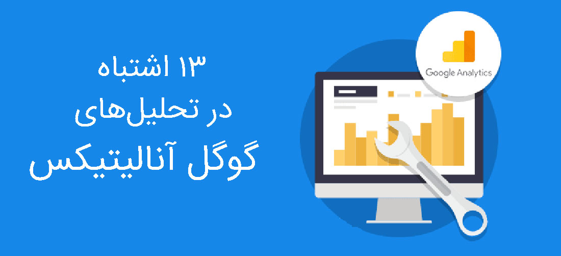 تحلیل اشتباه گوگل آنالیتیکس