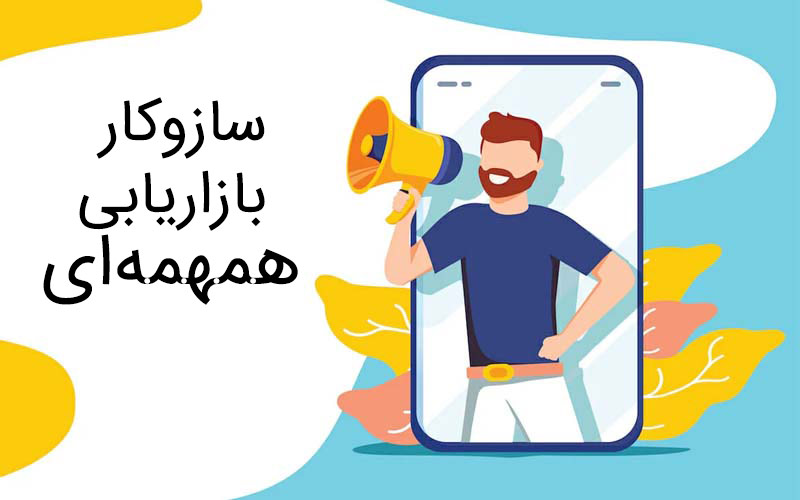 ساز و کار بازاریابی همهمه ای