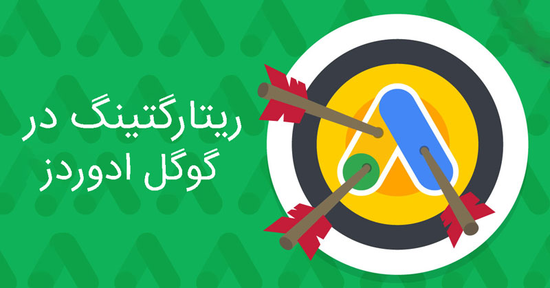 ریتارگتینگ در گوگل ادوردز