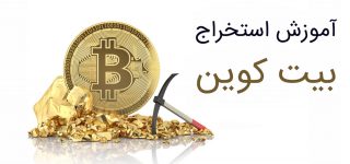 آموزش استخراج بیت کوین