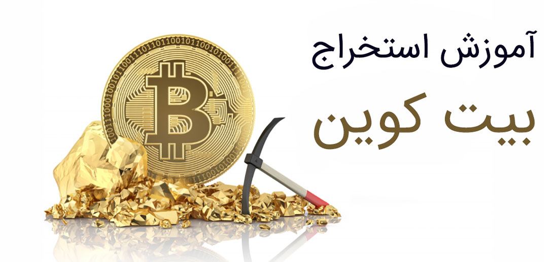 آموزش استخراج بیت کوین