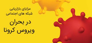 بازاریابی رسانه های اجتماعی در کرونا