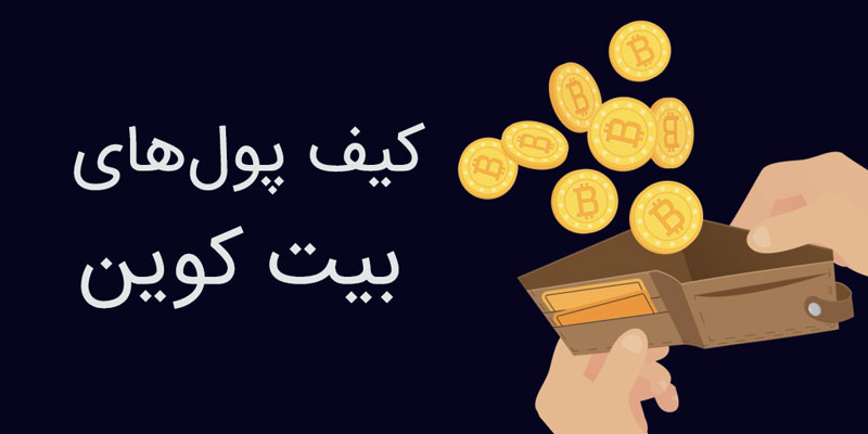 کیف پول بیت کوین