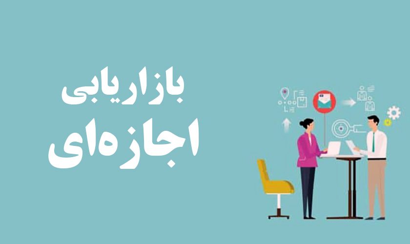 روش اجرای  بازاریابی اجازه ای