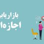 بازاریابی اجازه ای